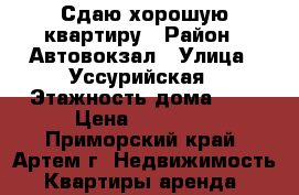 Сдаю хорошую квартиру › Район ­ Автовокзал › Улица ­ Уссурийская › Этажность дома ­ 5 › Цена ­ 18 000 - Приморский край, Артем г. Недвижимость » Квартиры аренда   